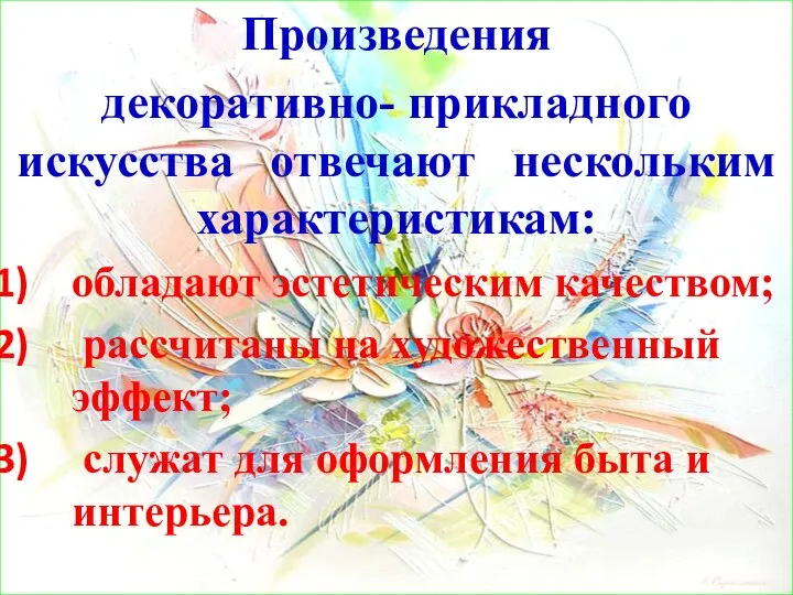 Произведения декоративно- прикладного искусства отвечают нескольким характеристикам: обладают эстетическим качеством; рассчитаны на