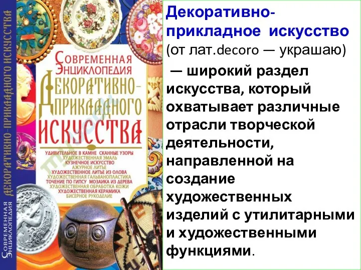 Декоративно-прикладное искусство (от лат.decoro — украшаю) — широкий раздел искусства, который охватывает