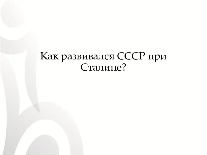 Как развивался СССР при Сталине?