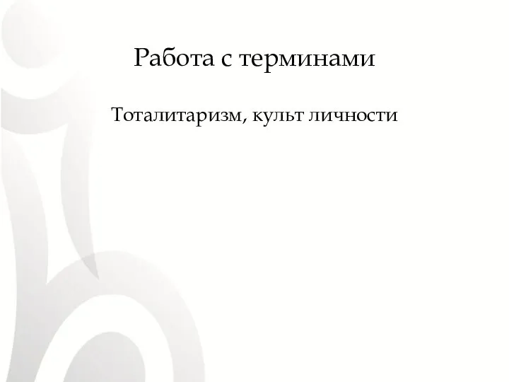 Работа с терминами Тоталитаризм, культ личности