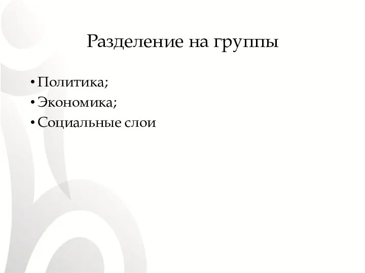 Разделение на группы Политика; Экономика; Социальные слои