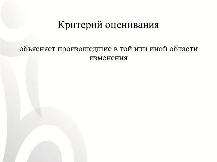 Критерий оценивания объясняет произошедшие в той или иной области изменения