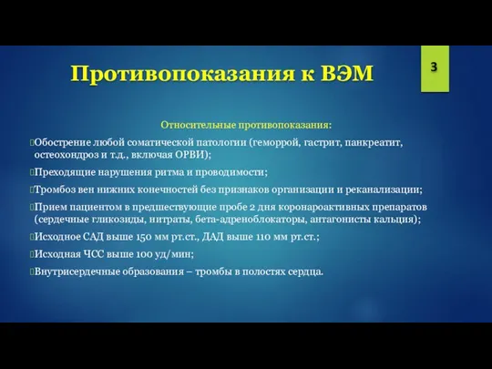 Противопоказания к ВЭМ Относительные противопоказания: Обострение любой соматической патологии (геморрой, гастрит, панкреатит,