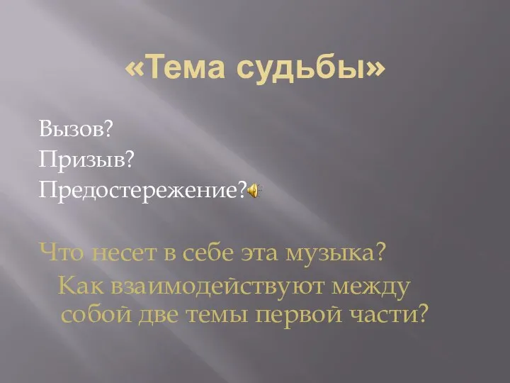 «Тема судьбы» Вызов? Призыв? Предостережение? Что несет в себе эта музыка? Как