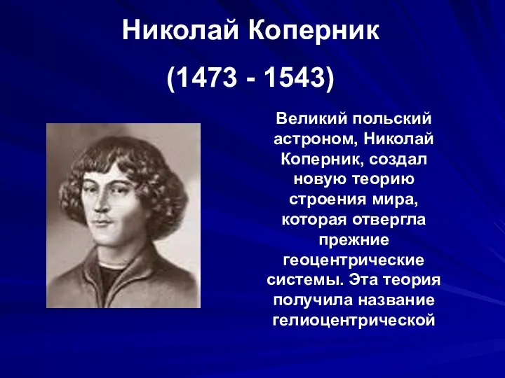 Николай Коперник (1473 - 1543) Великий польский астроном, Николай Коперник, создал новую