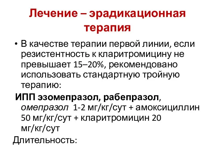 Лечение – эрадикационная терапия В качестве терапии первой линии, если резистентность к