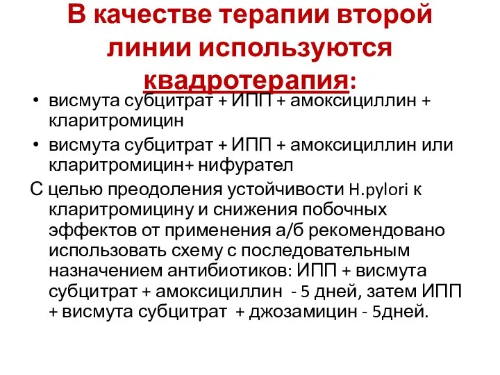 В качестве терапии второй линии используются квадротерапия: висмута субцитрат + ИПП +