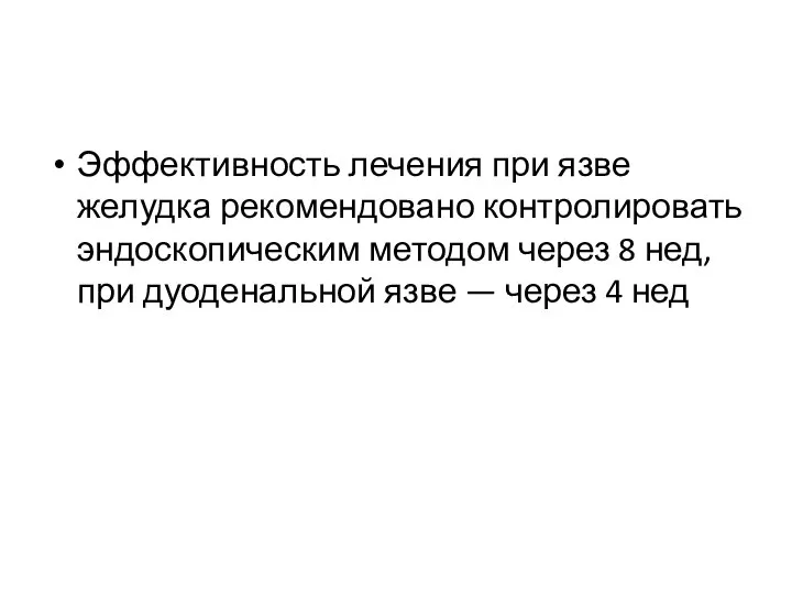 Эффективность лечения при язве желудка рекомендовано контролировать эндоскопическим методом через 8 нед,