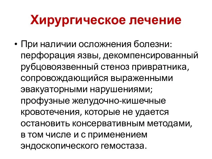 Хирургическое лечение При наличии осложнения болезни: перфорация язвы, декомпенсированный рубцовоязвенный стеноз привратника,