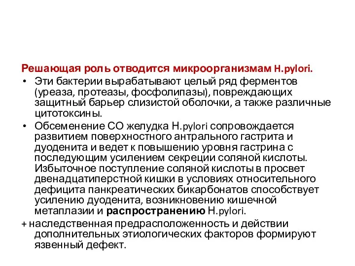 Решающая роль отводится микроорганизмам H.pylori. Эти бактерии вырабатывают целый ряд ферментов (уреаза,