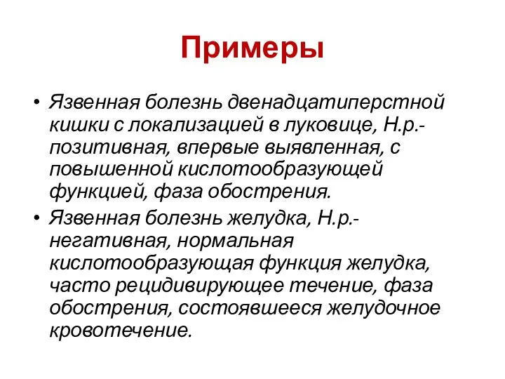 Примеры Язвенная болезнь двенадцатиперстной кишки с локализацией в луковице, Н.р.- позитивная, впервые