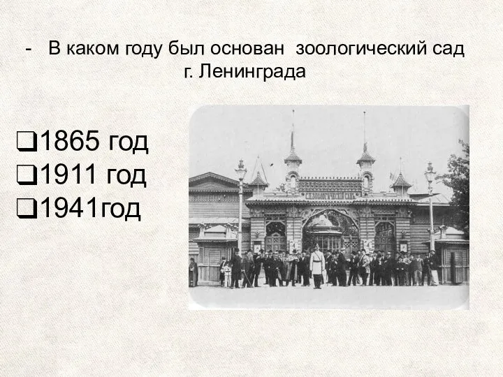 - В каком году был основан зоологический сад г. Ленинграда 1865 год 1911 год 1941год