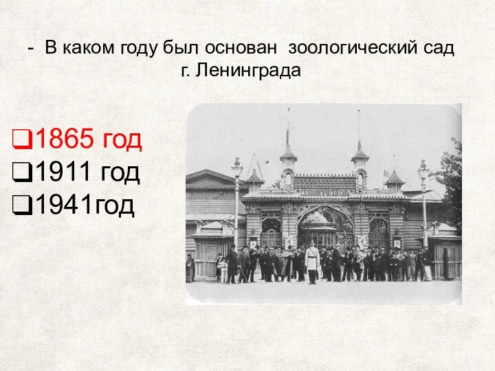 - В каком году был основан зоологический сад г. Ленинграда 1865 год 1911 год 1941год