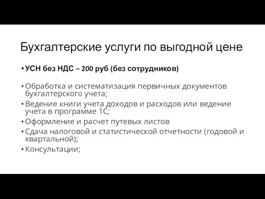 Бухгалтерские услуги по выгодной цене УСН без НДС – 200 руб (без