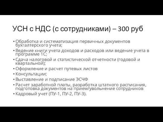 УСН с НДС (с сотрудниками) – 300 руб Обработка и систематизация первичных