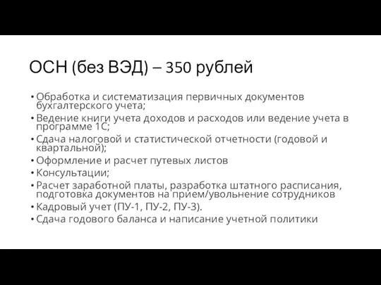 ОСН (без ВЭД) – 350 рублей Обработка и систематизация первичных документов бухгалтерского