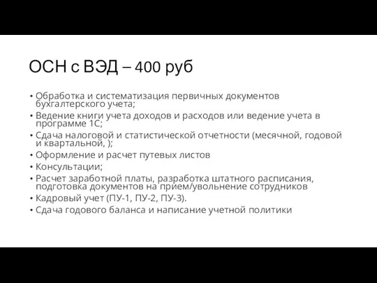 ОСН с ВЭД – 400 руб Обработка и систематизация первичных документов бухгалтерского