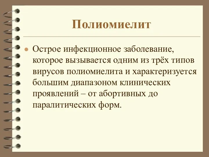 Полиомиелит Острое инфекционное заболевание, которое вызывается одним из трёх типов вирусов полиомиелита