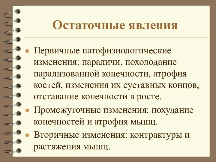 Остаточные явления Первичные патофизиологические изменения: параличи, похолодание парализованной конечности, атрофия костей, изменения