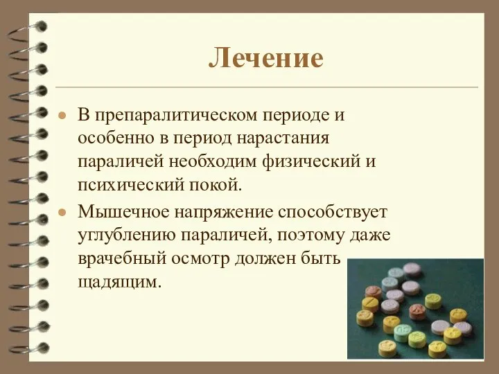 Лечение В препаралитическом периоде и особенно в период нарастания параличей необходим физический