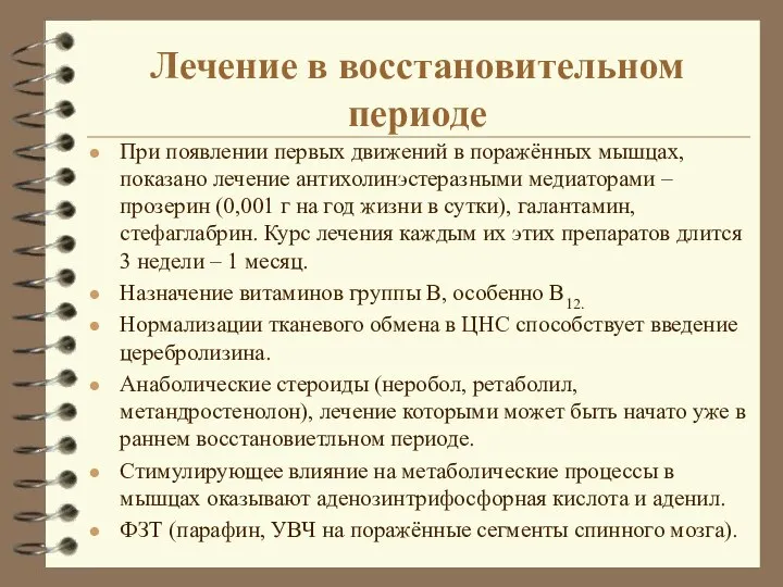 Лечение в восстановительном периоде При появлении первых движений в поражённых мышцах, показано