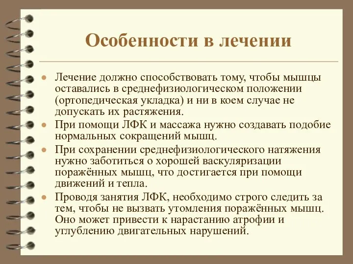 Особенности в лечении Лечение должно способствовать тому, чтобы мышцы оставались в среднефизиологическом