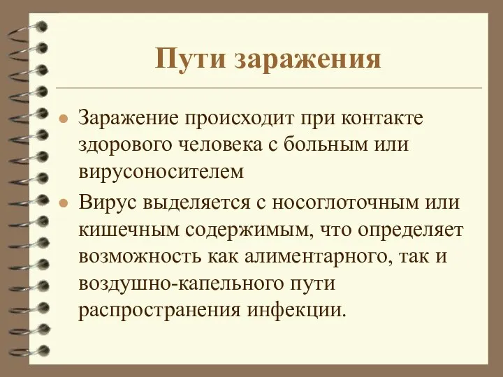 Пути заражения Заражение происходит при контакте здорового человека с больным или вирусоносителем