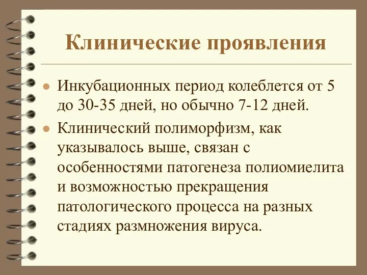 Клинические проявления Инкубационных период колеблется от 5 до 30-35 дней, но обычно