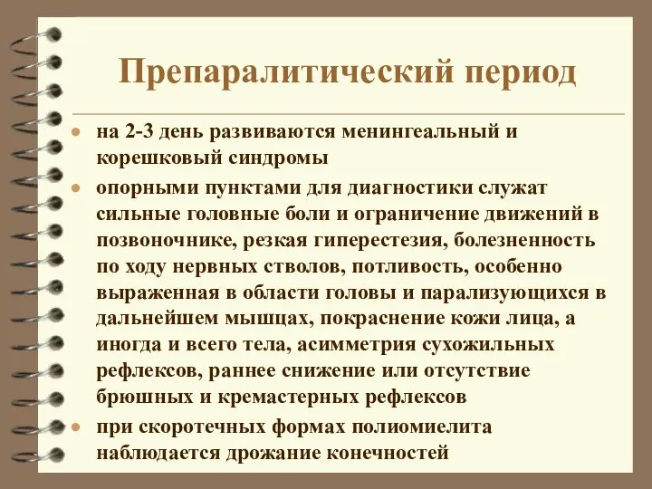 Препаралитический период на 2-3 день развиваются менингеальный и корешковый синдромы опорными пунктами