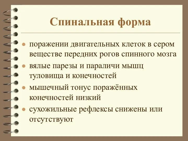 Спинальная форма поражении двигательных клеток в сером веществе передних рогов спинного мозга