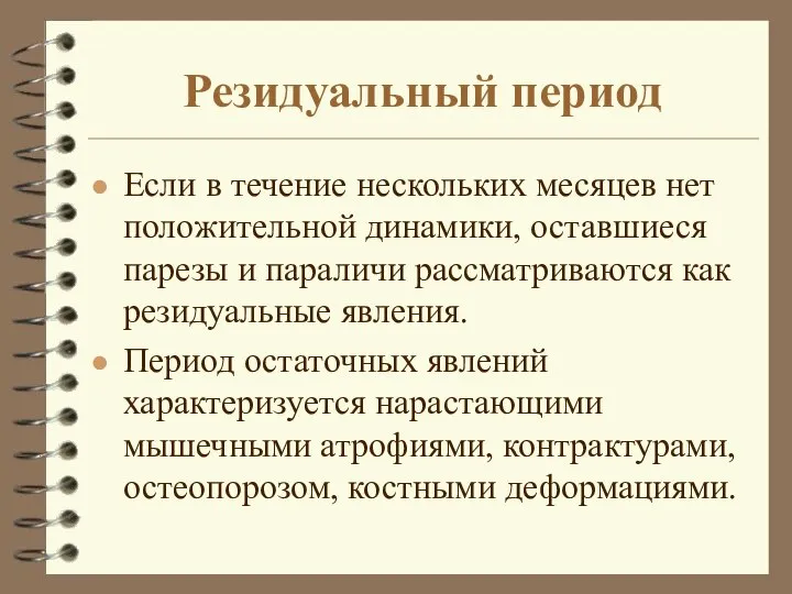 Резидуальный период Если в течение нескольких месяцев нет положительной динамики, оставшиеся парезы