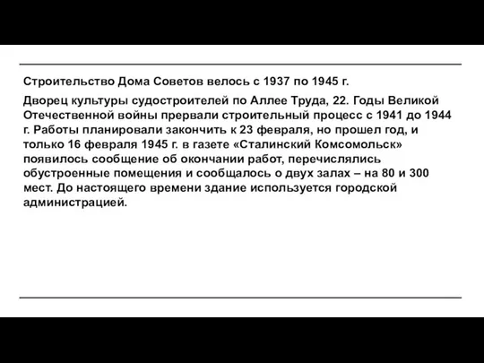 Строительство Дома Советов велось с 1937 по 1945 г. Дворец культуры судостроителей