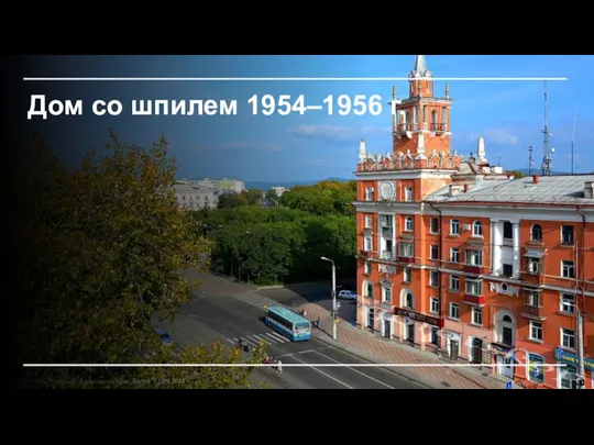 Дом со шпилем 1954–1956 г.