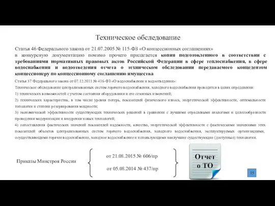 Техническое обследование Статья 46 Федерального закона от 21.07.2005 № 115-ФЗ «О концессионных