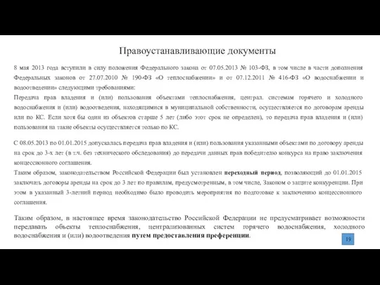 Правоустанавливающие документы 8 мая 2013 года вступили в силу положения Федерального закона