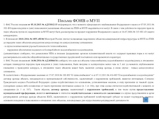 Письма ФОИВ о МУП 1. ФАС России письмом от 05.10.2015 № АД/53812/15