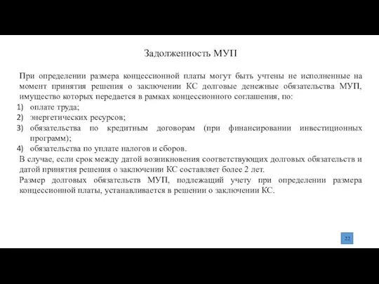 Задолженность МУП При определении размера концессионной платы могут быть учтены не исполненные