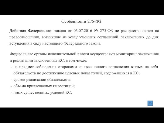 Особенности 275-ФЗ Действия Федерального закона от 03.07.2016 № 275-ФЗ не распространяются на