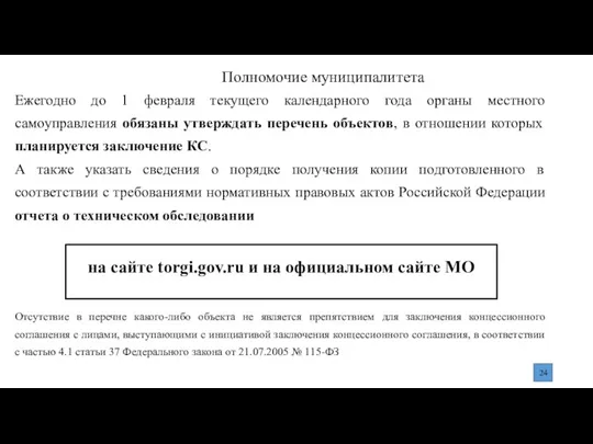 Полномочие муниципалитета Ежегодно до 1 февраля текущего календарного года органы местного самоуправления