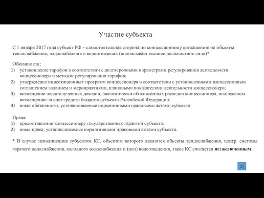 Участие субъекта С 1 января 2017 года субъект РФ – самостоятельная сторона