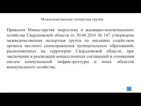 Приказом Министерства энергетики и жилищно-коммунального хозяйства Свердловской области от 30.06.2016 № 147