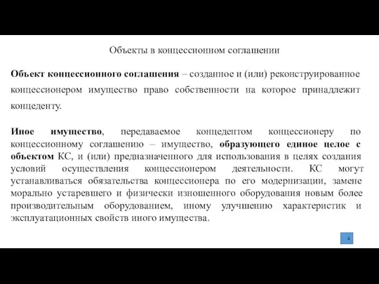 Объекты в концессионном соглашении Иное имущество, передаваемое концедентом концессионеру по концессионному соглашению