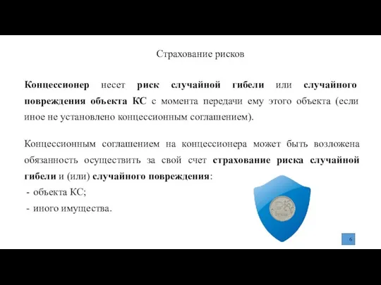 Страхование рисков Концессионер несет риск случайной гибели или случайного повреждения объекта КС