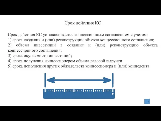 Срок действия КС Срок действия КС устанавливается концессионным соглашением с учетом: 1)