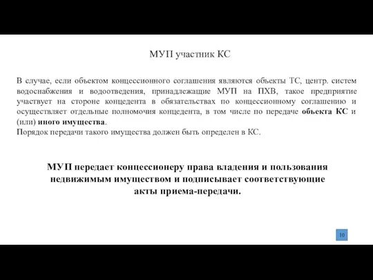 МУП участник КС В случае, если объектом концессионного соглашения являются объекты ТС,