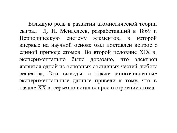 Большую роль в развитии атомистической теории сыграл Д. И. Менделеев, разработавший в