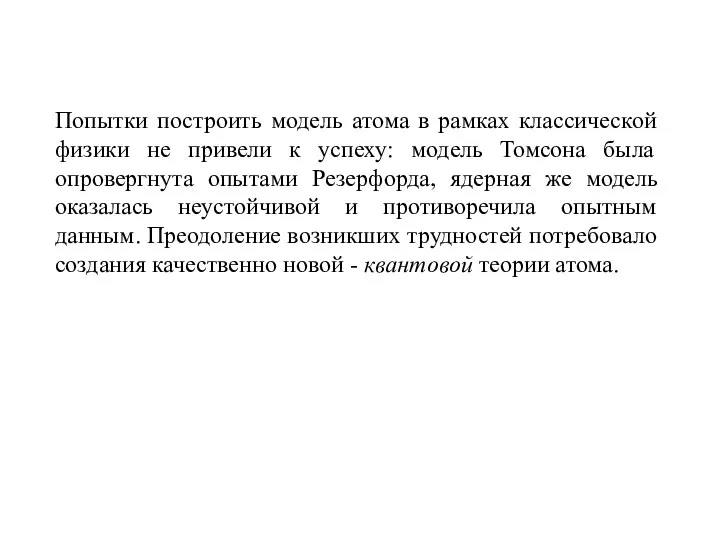 Попытки построить модель атома в рамках классической физики не привели к успеху: