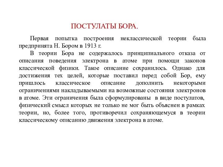 ПОСТУЛАТЫ БОРА. Первая попытка построения неклассической теории была предпринята Н. Бором в