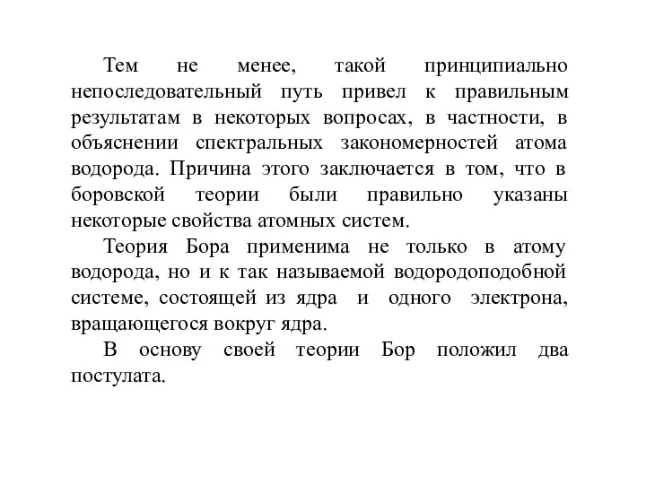 Тем не менее, такой принципиально непоследовательный путь привел к правильным результатам в