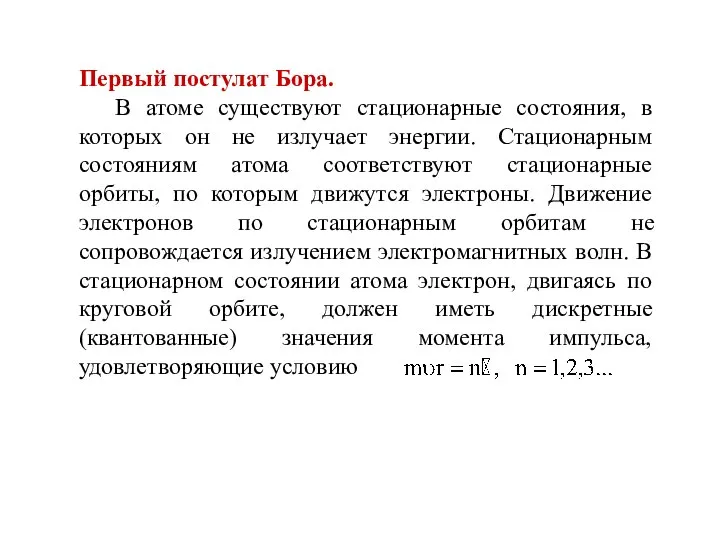 Первый постулат Бора. В атоме существуют стационарные состояния, в которых он не